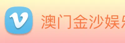 澳门金沙娱乐 Logo